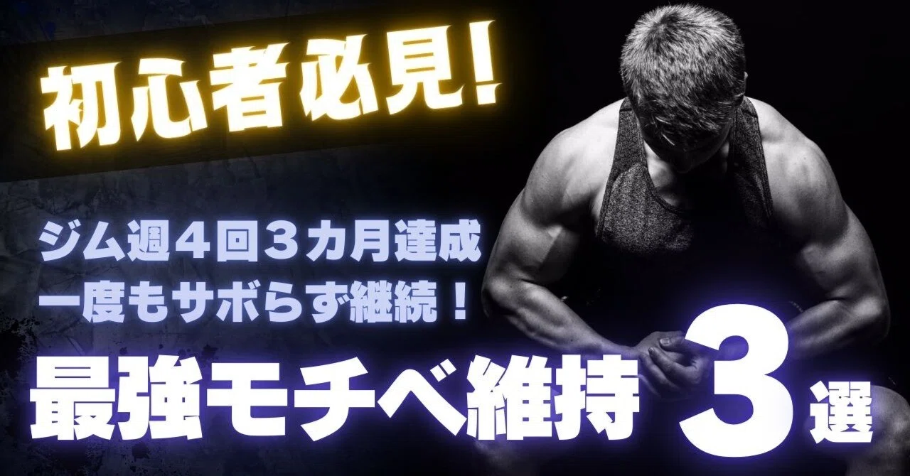 筋トレ初心者がジム週4を3ヶ月、1度もサボらずに続けた効果絶大モチベ 