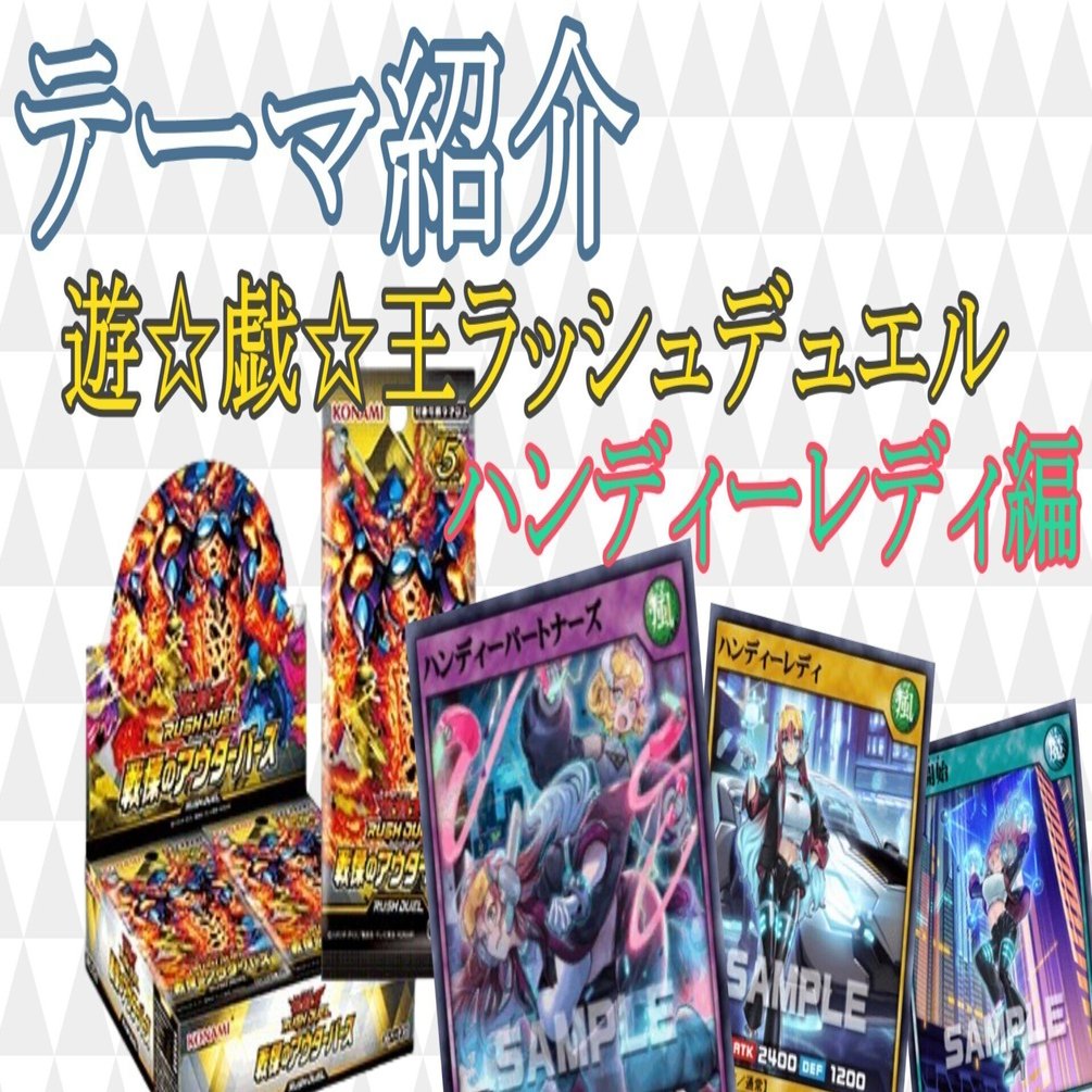 テーマ解説 ハンディーレディ編【遊戯王ラッシュデュエル】｜ひすは