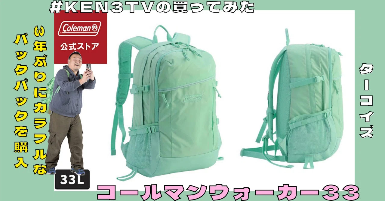 ワクワクするターコイズのリュックで気分を上げる！【コールマン公式