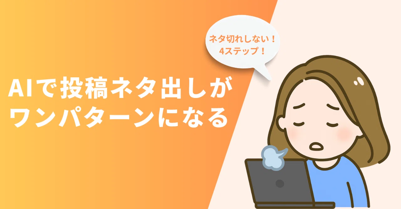 AIで投稿ネタ出しがワンパターンになる|片野里美|AIで起業をスマート化