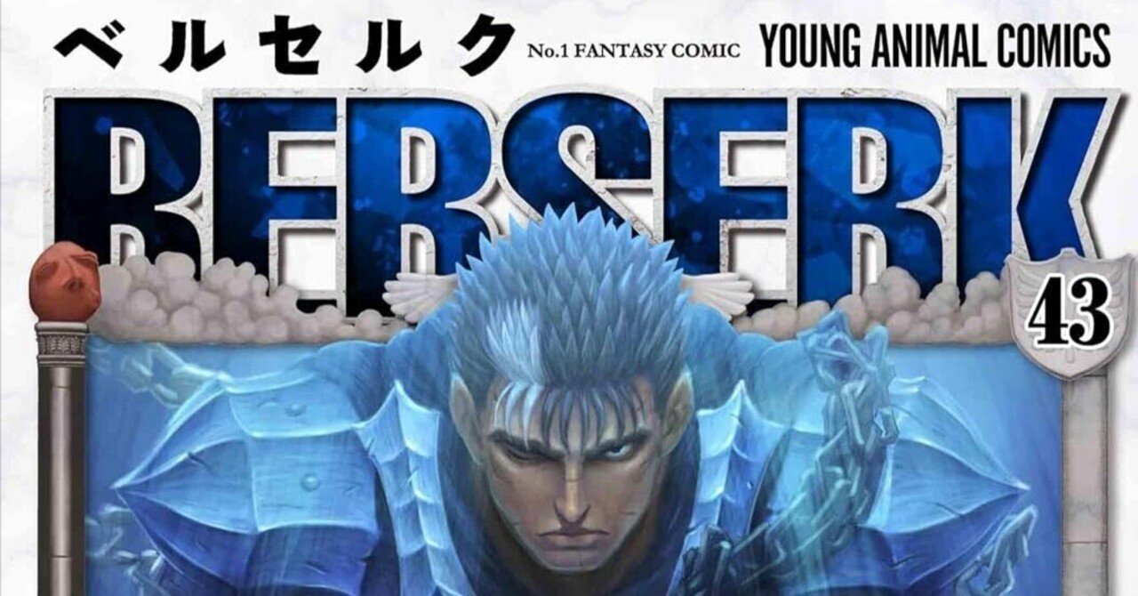 ベルセルク値下げ考えます。 最新話掲載】 『#ベルセルク』第376話 『揺らぐ水面と戦火の影』 本日
