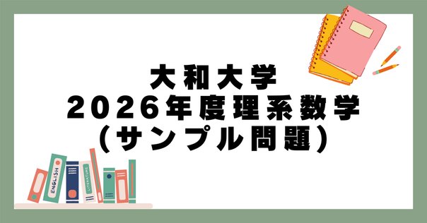 過去問解答例: 2022年度入試 (2021年実施) 東京大学大学院工学系