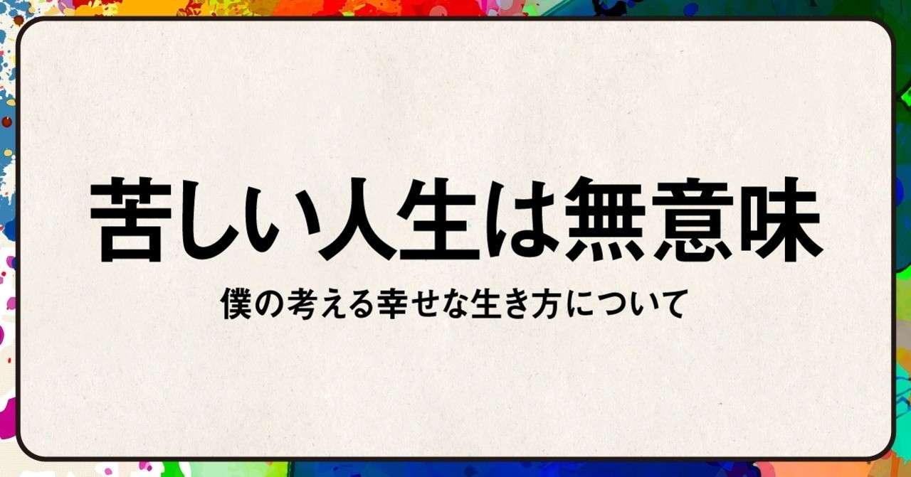 苦しい人生は無意味 僕の考える幸せな生き方について しまさん Note