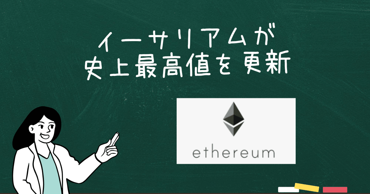 イーサリアムが史上最高値を更新！パウエル議長発言で仮想通貨市場は「お祭り騒ぎ」｜駒瀬元洋 | 経営者・事業責任者の右腕として伴走支援