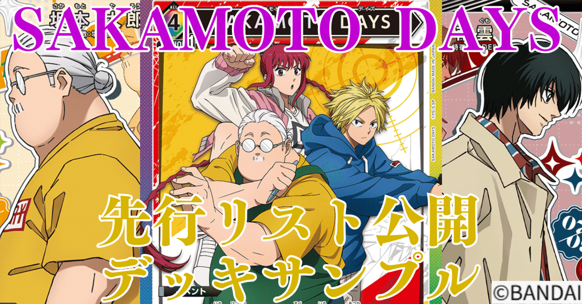 ユニアリ】＜SAKAMOTO DAYS＞先行リスト公開！【デッキ紹介