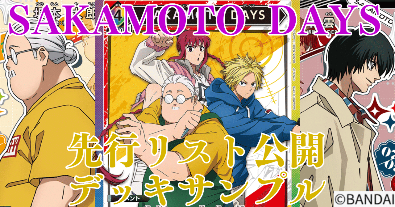 ユニアリ】＜SAKAMOTO DAYS＞先行リスト公開！【デッキ紹介】｜佐藤ワンコ