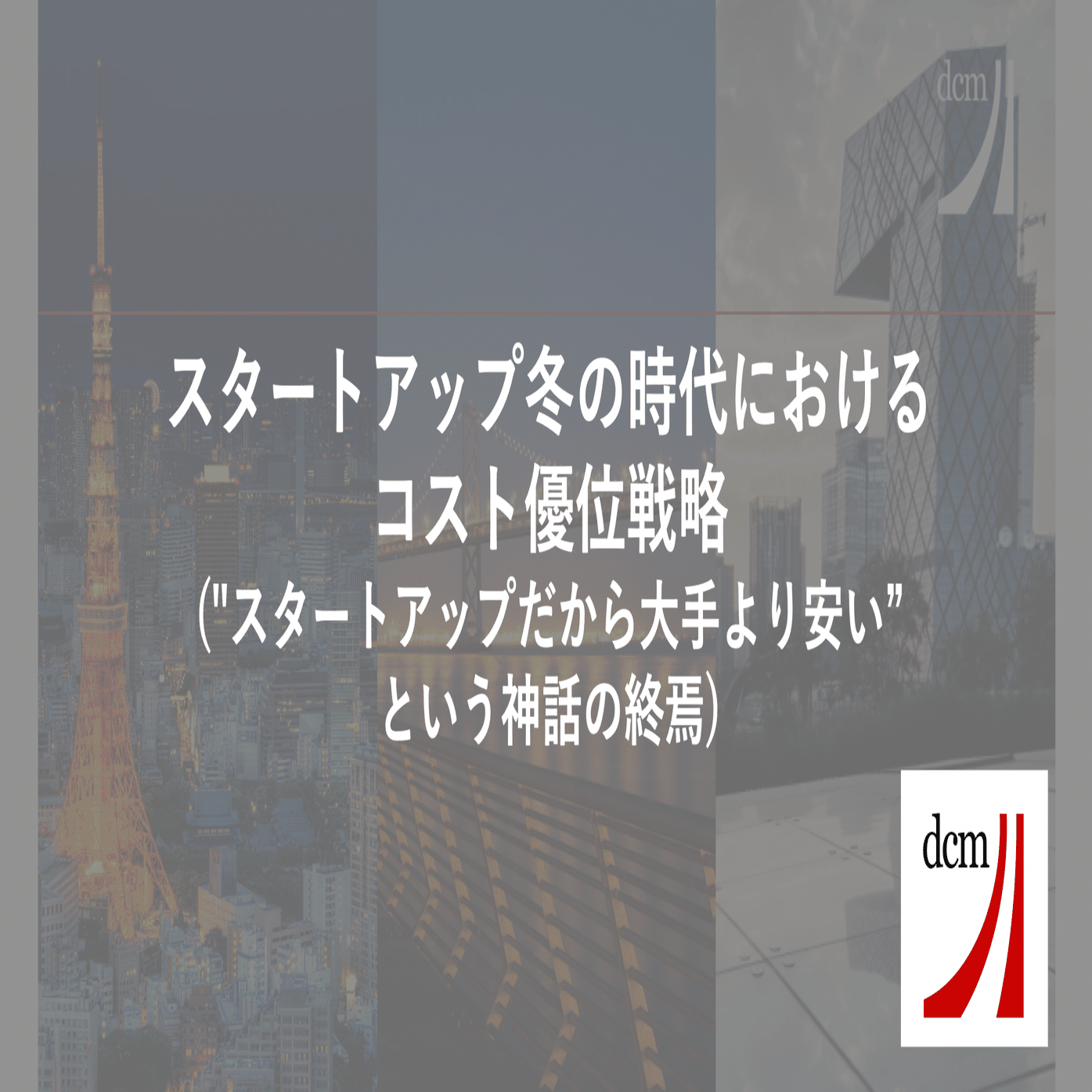 スタートアップ冬の時代におけるコスト優位戦略 (