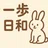 一歩日和