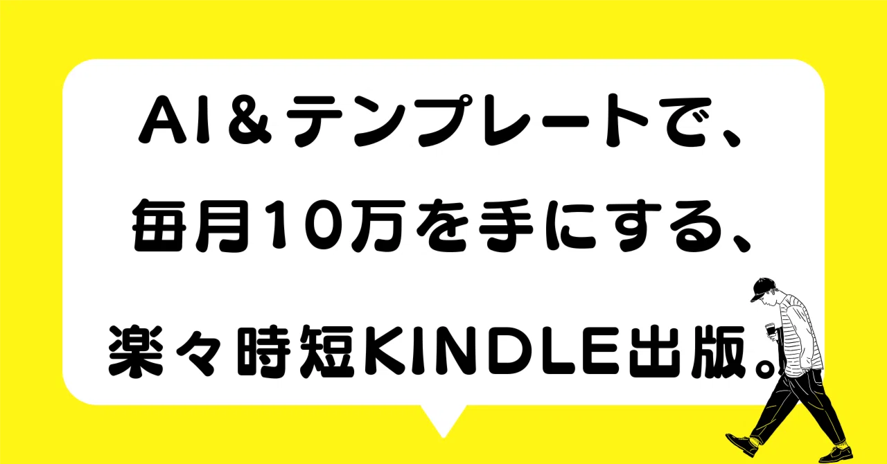 AI＆テンプレートで、毎月10万を手にする、楽々時短Kindle出版 