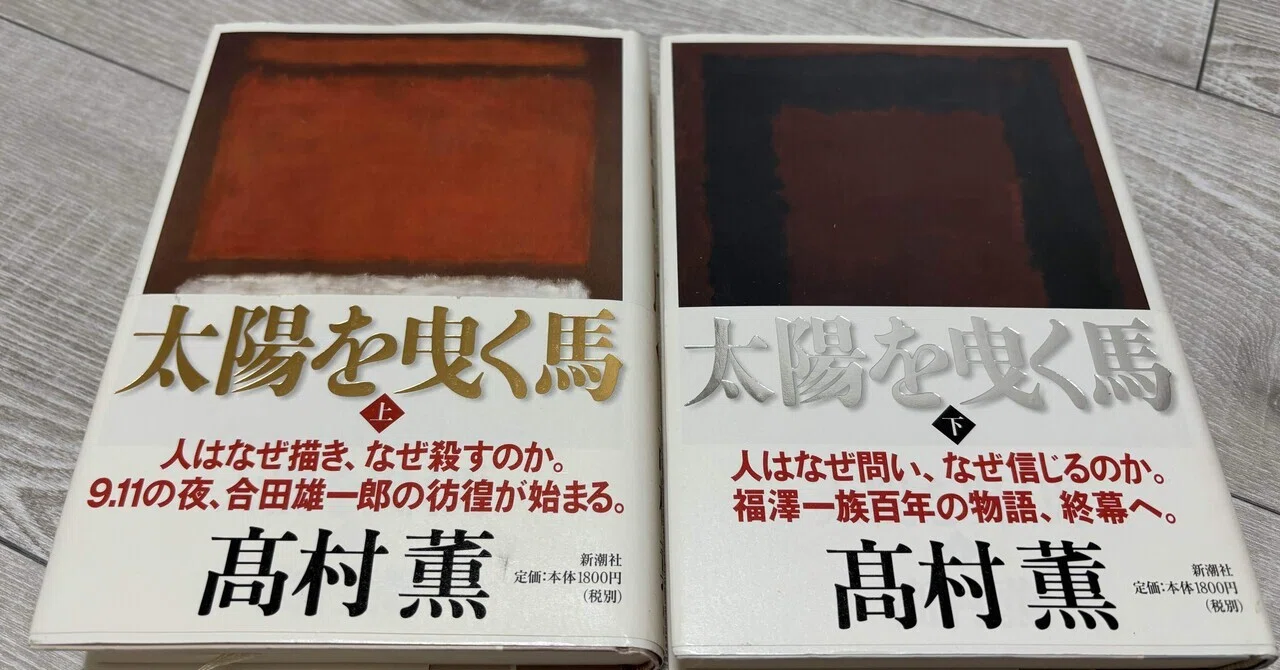 ひさびさに高村薫を摂取したい時期が来た！｜のーどみたかひろ