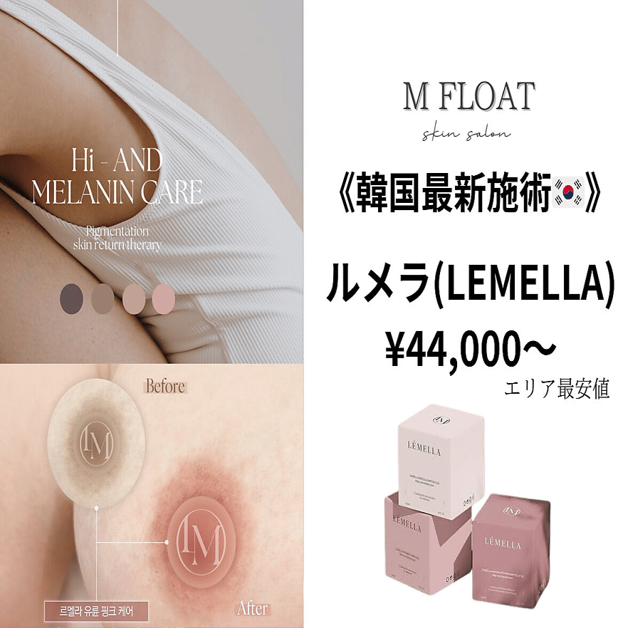 最新美容メラニンケア🇰🇷ルメラ（LEMELLA）｜M FLOAT