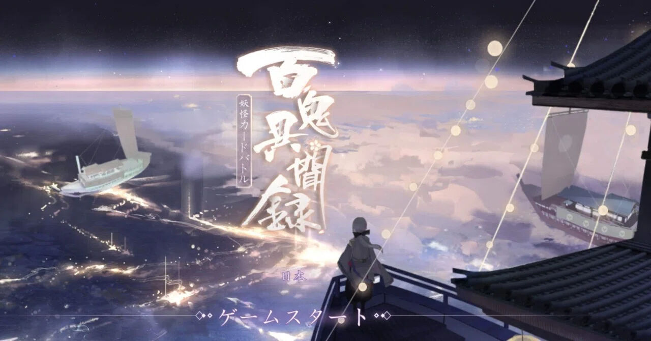 百鬼異聞録〜式神大全〜｜hudebusyo
