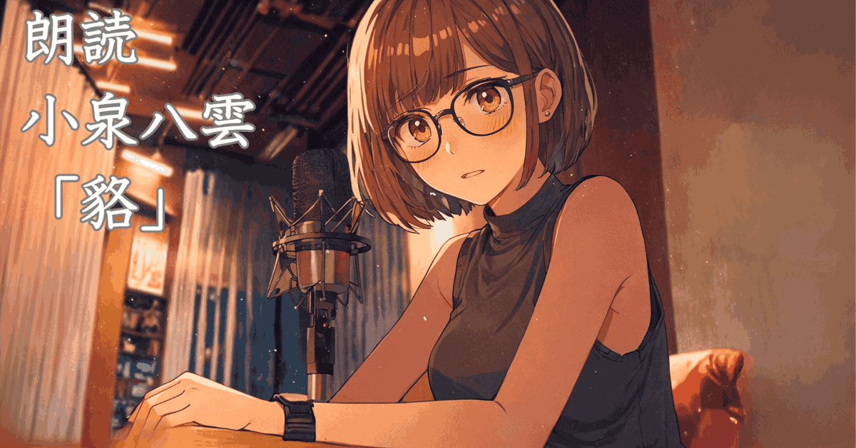活動記録｜朗読動画を投稿しました｜古泉八雲の貉｜睦月｜note
