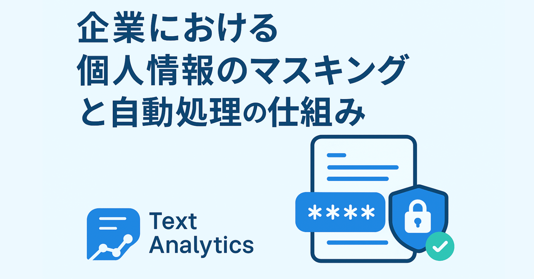 企業における個人情報のマスキングと自動処理の仕組み｜倉田 太（くら