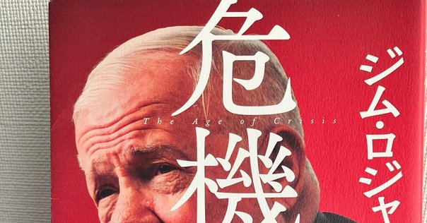 世界的投資家ジム・ロジャーズから、激動の時代を生き抜くための