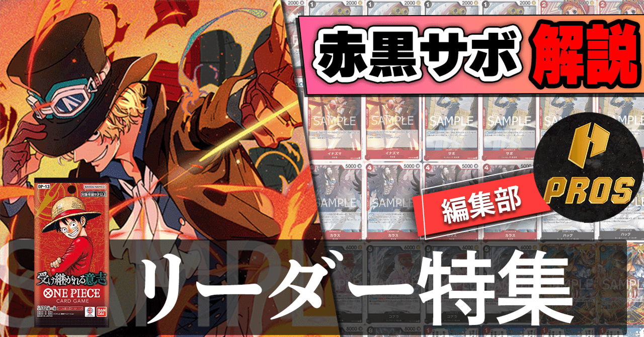 13弾環境　赤黒サボ構築デッキ　パラレル仕様 13弾環境リーダー】赤黒サボ紹介【ワンピースカード】｜TCG攻略note