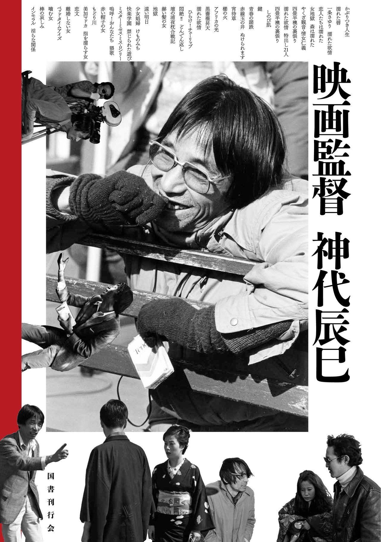 映画監督 神代辰巳』刊行縁起｜国書刊行会