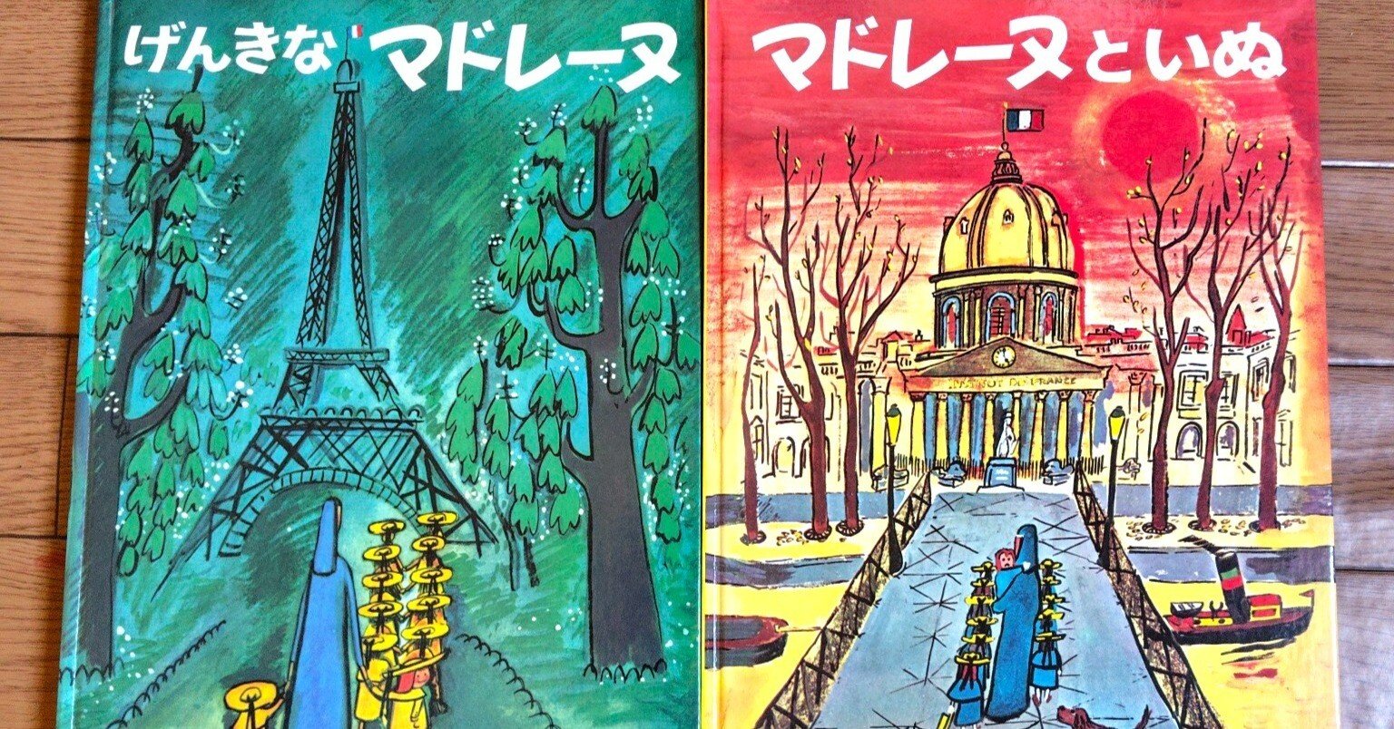お気に入り絵本】『げんきなマドレーヌ』『マドレーヌといぬ』｜eri