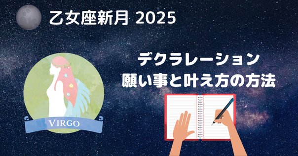 新月の願い事デクラレーションまとめ 2025年【最新】～新月