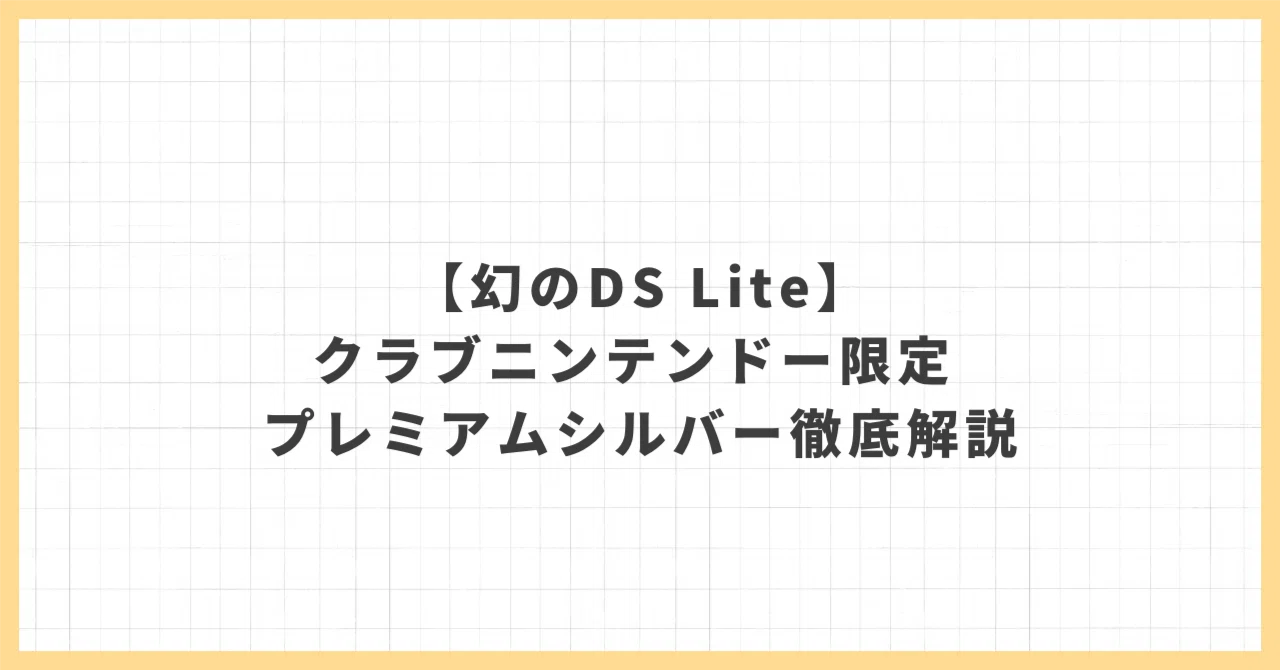 幻のDS Lite】クラブニンテンドー限定 プレミアムシルバー徹底解説 