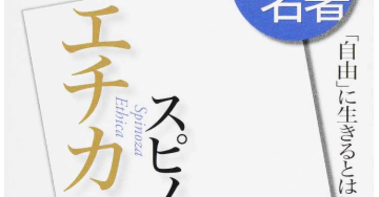 NHK 100分 de 名著 スピノザ 『エチカ』』國分功一郎、NHK出版