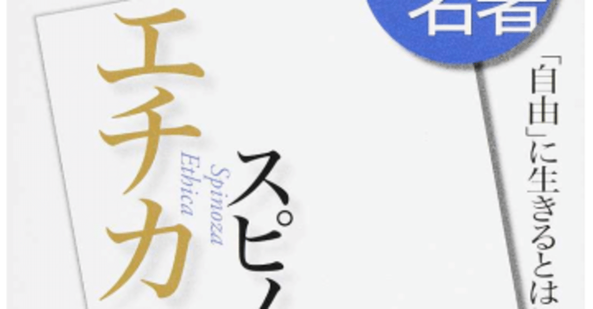 レビュー高評価の商品 NHK 『エチカ』』國分功一郎 スピノザ 名著 de 100分 人文+社会