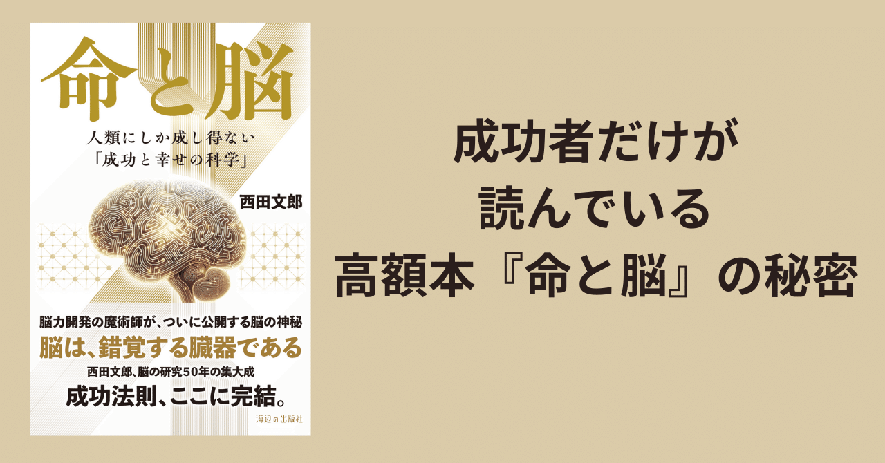 成功者だけが読んでいる高額本『命と脳』の秘密【1】〜この本には、人