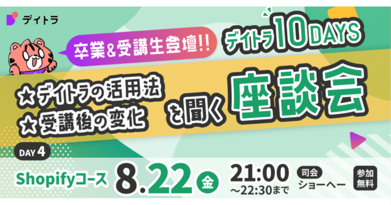 【デイトラ10DAYS Shopifyコース編】卒業生にデイトラ活用法や受講後の変化を聞く生座談会！【2025/08/22】