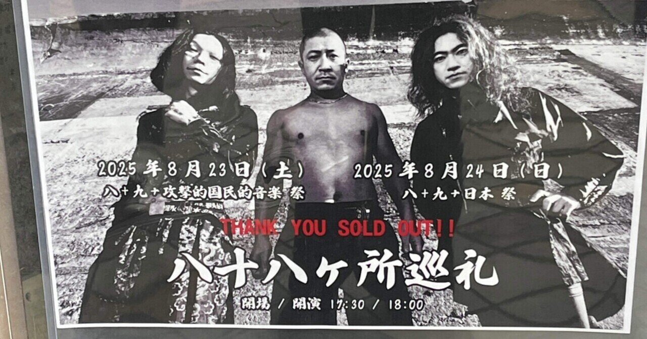 2025/8/23(土) 八十八ヶ所巡礼 八+九+攻撃的国民的音楽 祭 Music