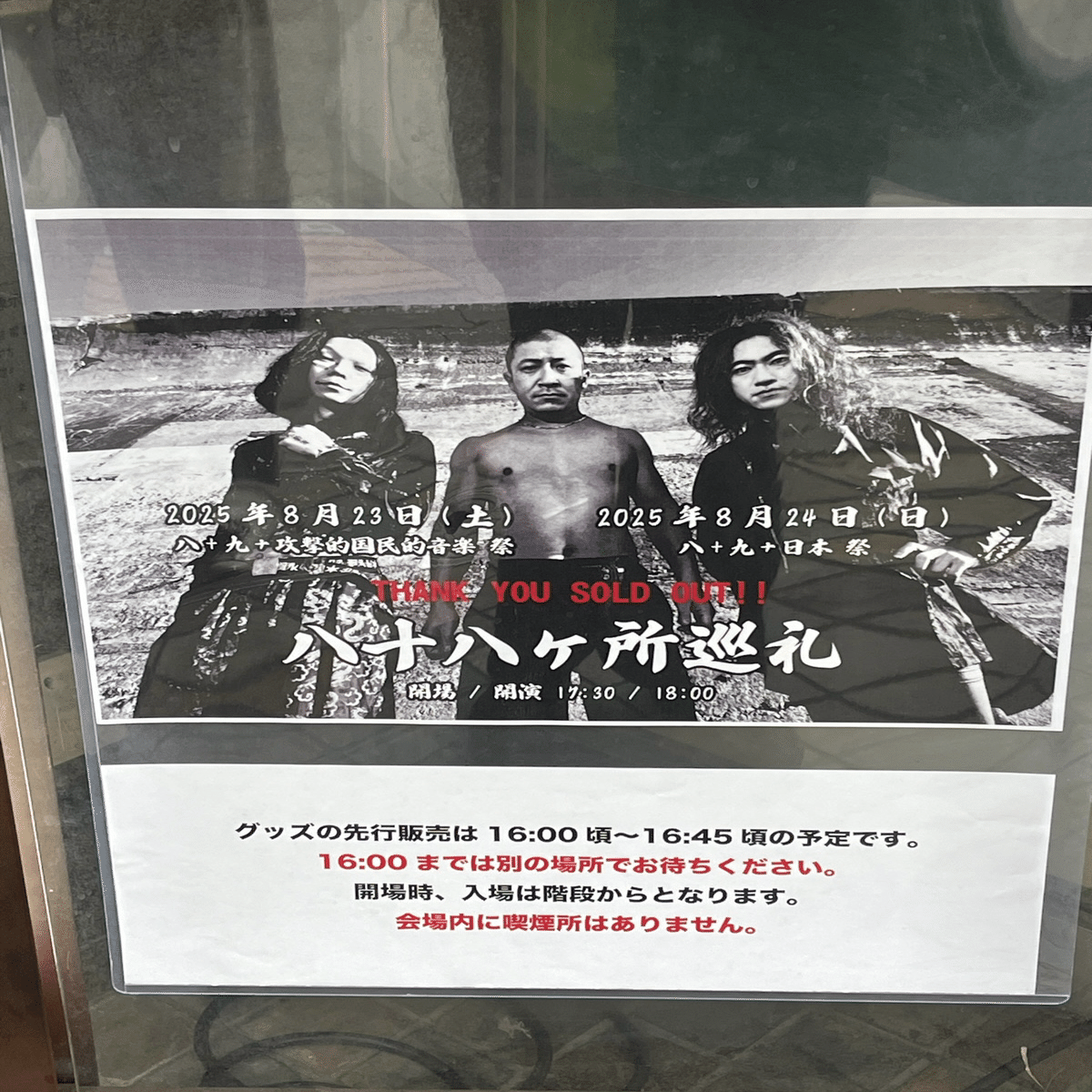 2025/8/23(土) 八十八ヶ所巡礼 八+九+攻撃的国民的音楽 祭 Music club