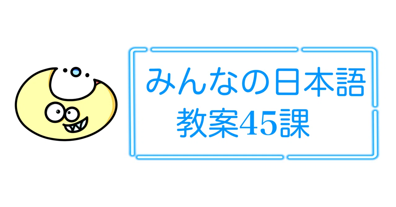 Minna no Nihongo Lesson Plan 45 / Japanese Teacher｜Mayon🌝
