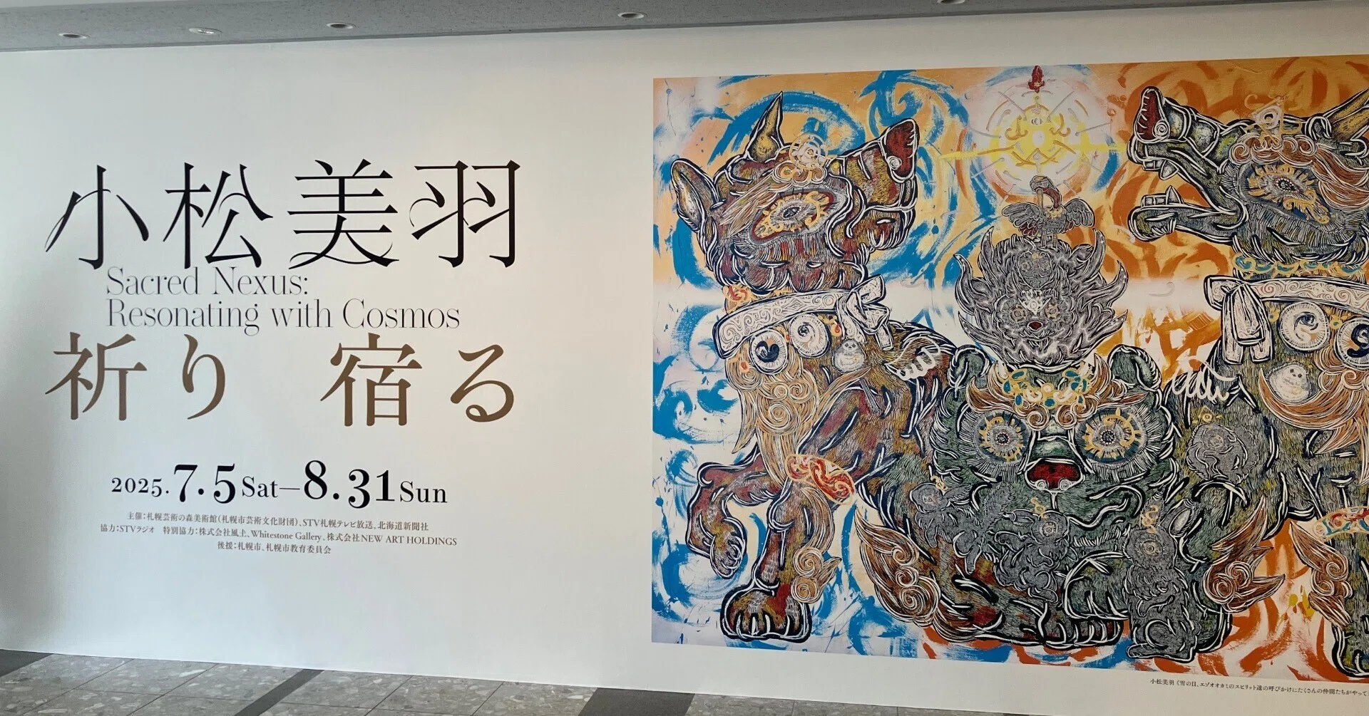 神奈備の杜　龍神宿る抽象画｜毛糸×発泡スチロール｜新聞掲載　ヒーリング 小松美羽 祈り 宿る」札幌芸術の森美術館 dokug(ur)a論的美術論｜蝉倦