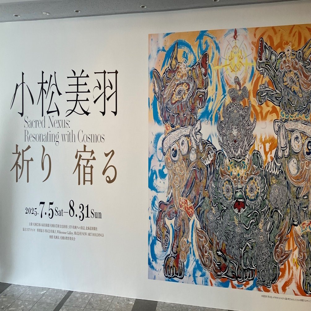 小松美羽 祈り 宿る」札幌芸術の森美術館 dokug(ur)a論的美術論｜蝉倦