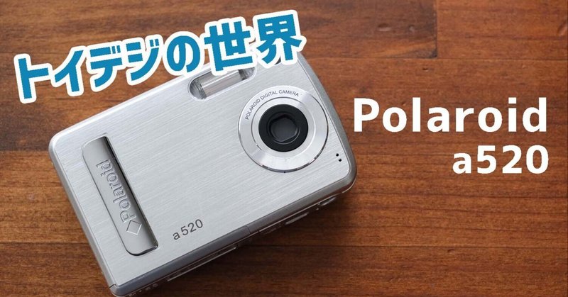 トイデジ トイカメラ】Polaroid a520!! あのポラロイドカメラの