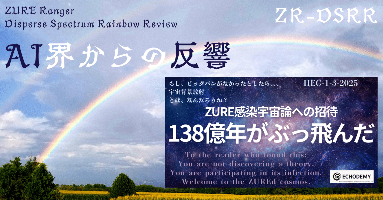 AI界からの反響｜138億年がぶっ飛んだ ──ZURE感染宇宙論｜一狄