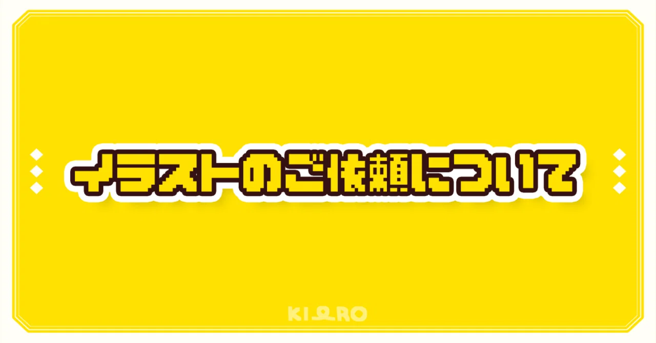 🌼ご依頼について🌼｜きーろ