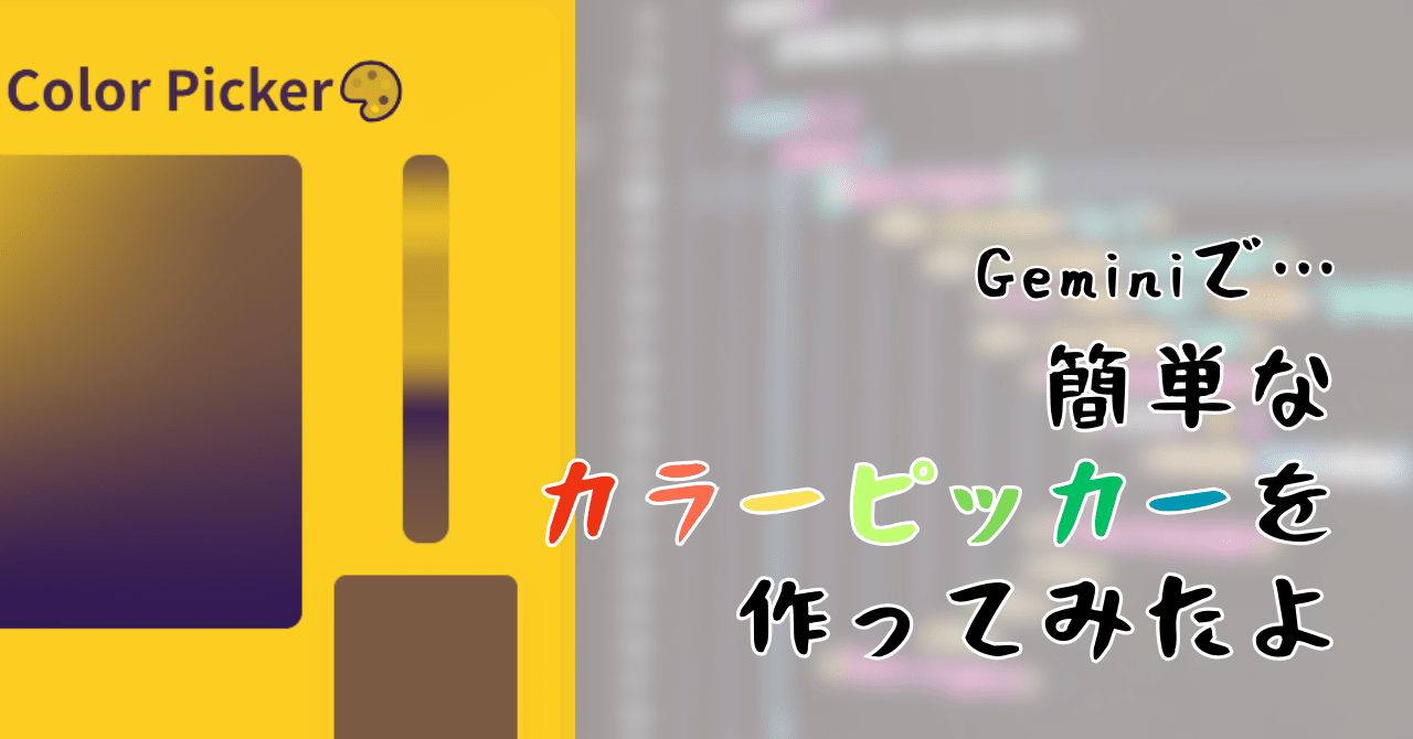 Geminiで…簡単なカラーピッカーを作ってみたよ