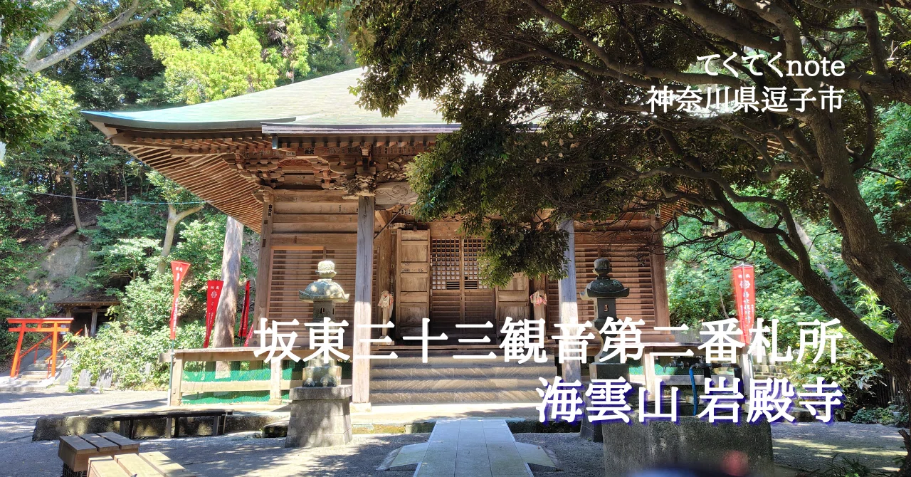 Tekuteku Note Zushi City Bando Kannon Temple No. 2 Kaiunzan Ganden