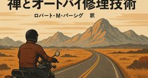 禅とオートバイ修理技術」を読む｜北極冒険家 荻田泰永