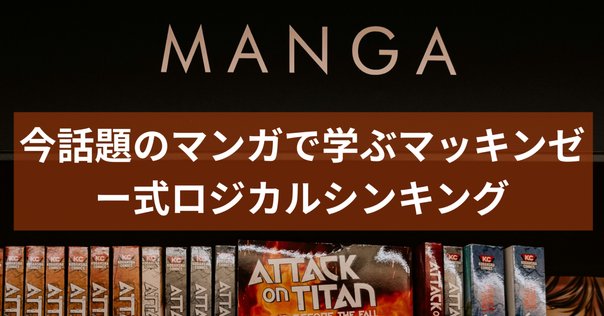 7月読書「マンガでわかる！マッキンゼー式ロジカルシンキング