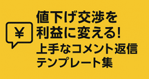 メルカリで値下げコメントがきた時に私が使っている3つの