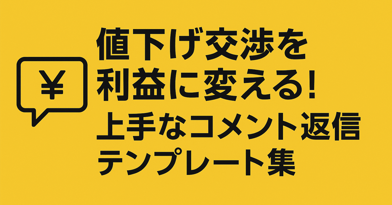 交渉コメント頂いた方専用 値下げ交渉を利益に変える！上手なコメント返信テンプレート集