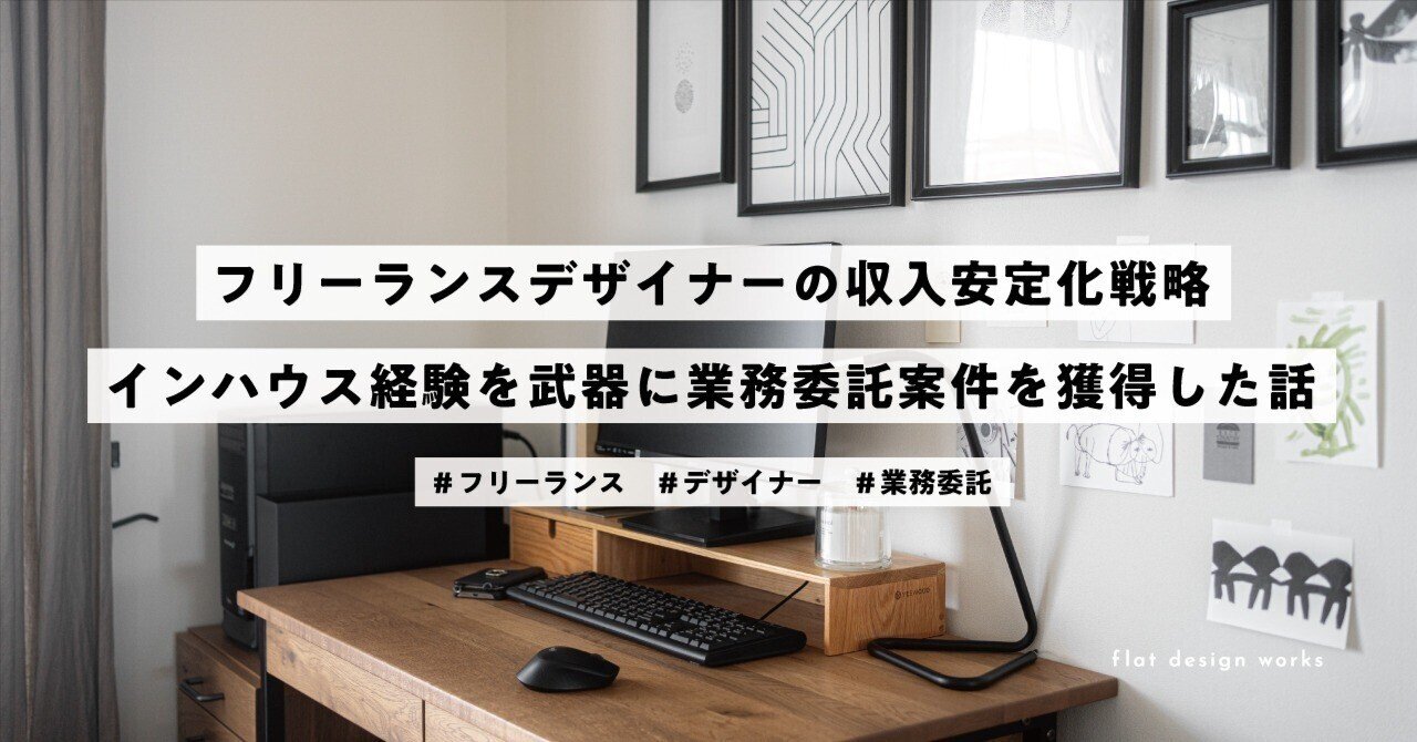 フリーランスデザイナーの収入安定化戦略｜インハウス経験を武器に業務委託案件を獲得した話｜flat design works |  在宅フリーランスデザイナー
