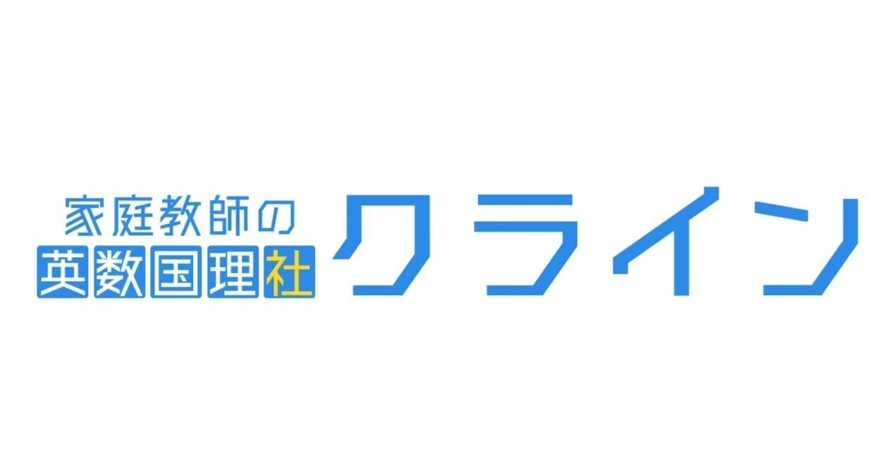 家庭教師の英数国理社クライン｜note