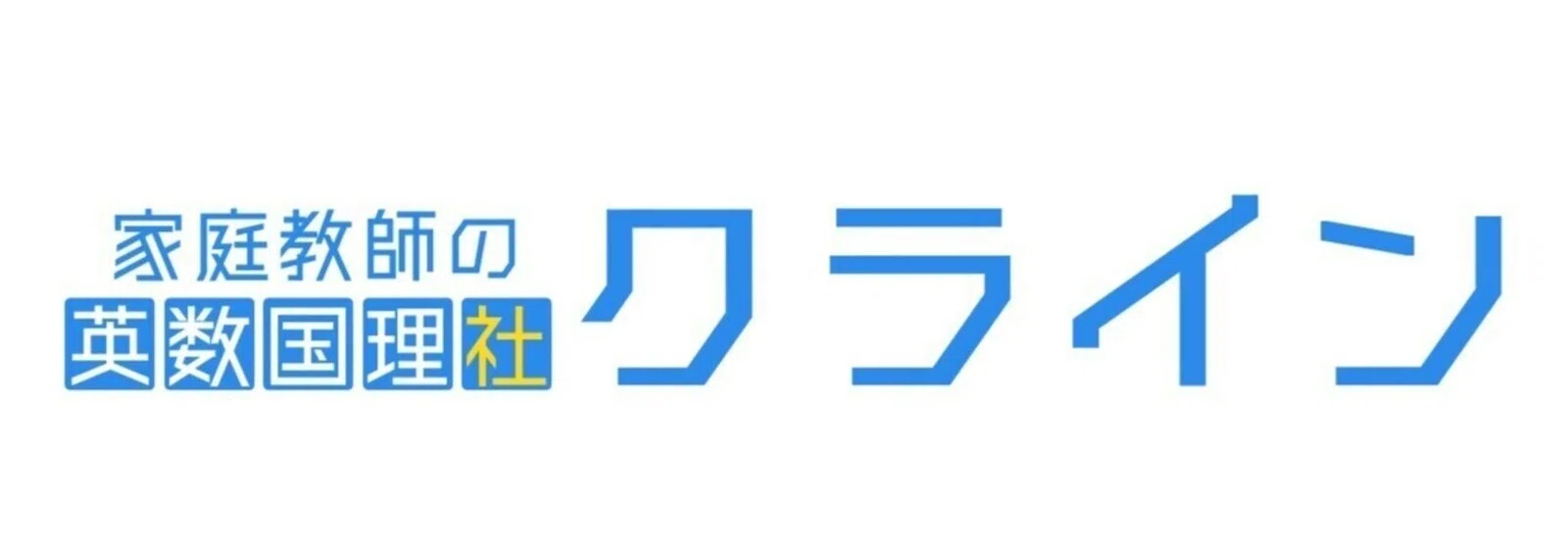 家庭教師の英数国理社クライン｜note