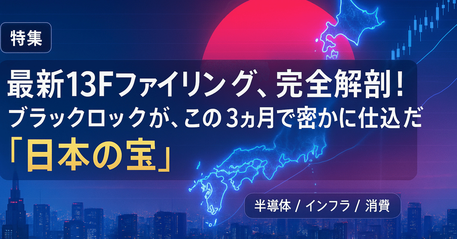 日本の未来 世界最大手が狙う日本の未来図！ブラックロック最新13Fから読む「新