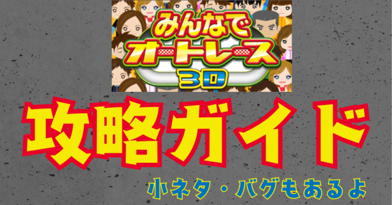 みんなでオートレース3D】攻略のコツ・小ネタ・バグ大公開｜Nakai