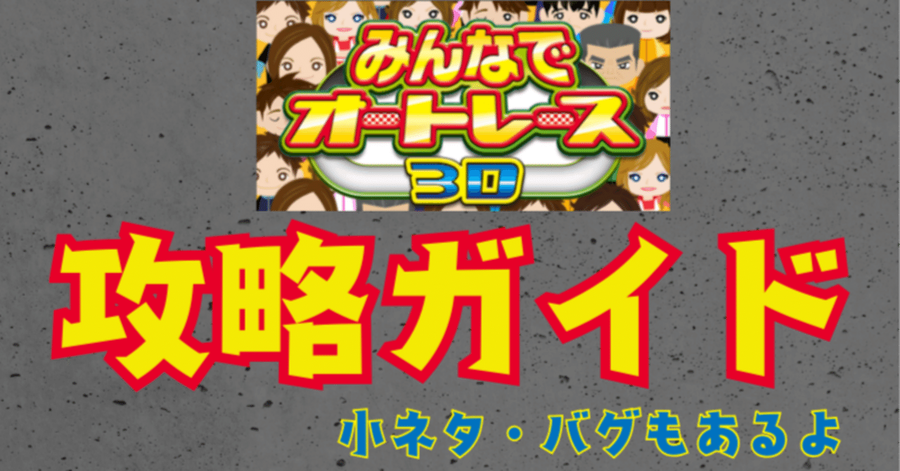 みんなでオートレース3D】攻略のコツ・小ネタ・バグ大公開｜Nakai