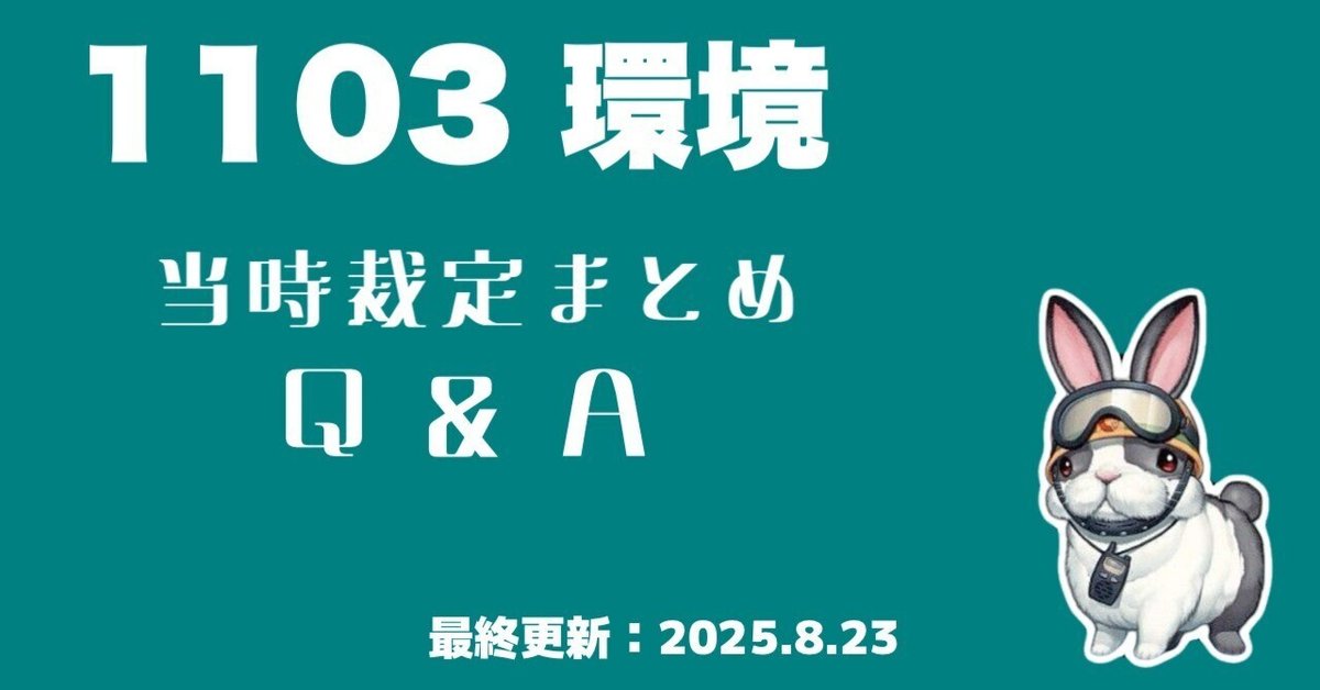 1103環境 主要カード 裁定まとめ｜さばえ