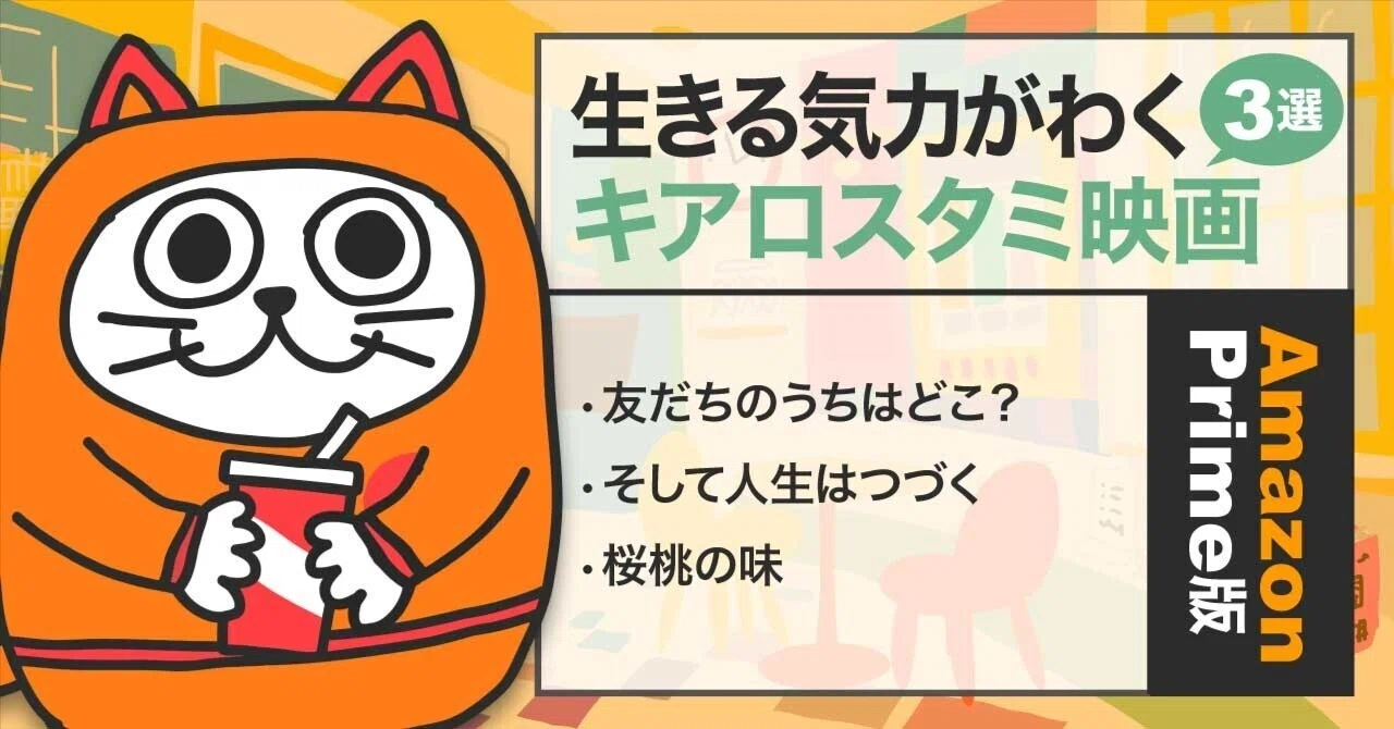 アマプラおすすめ映画｜生きる気力がわくアッバス・キアロスタミ作品3 